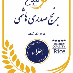 برنج صدری هاشمی کشت اول